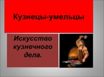 Презентация к занятию по курсу Истоки Кузнецы- умельцы. 2 класс