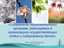 Методические рекомендации по содержанию образовательных программ в учреждениях организующих отдых и оздоровление детей.