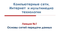 Презентация по информатике на тему Интернет соединение