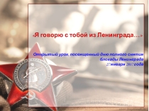 Презентация к открытому уроку по блокаде Ленинграда