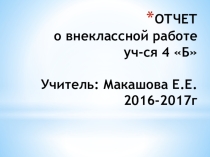 Презентация по внеурочной деядельности ВОСПИТАТЕЛЬНАЯ РАБОТА