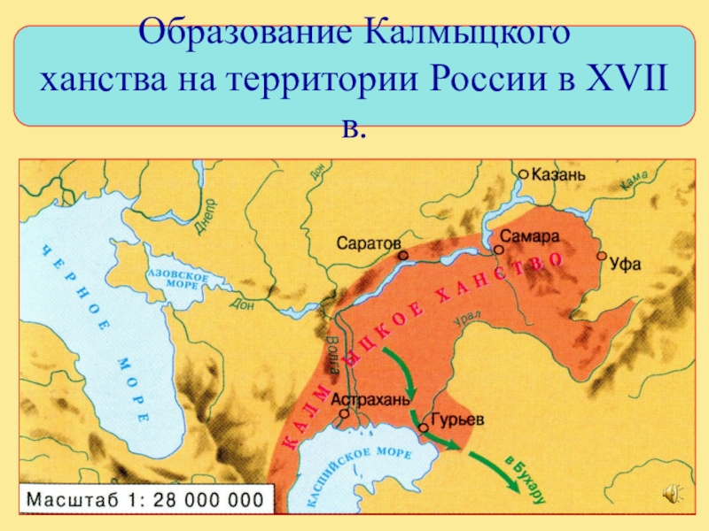 Презентация Презентация по ИКРК Образование калмыцкого ханства на территории России в 17 в.