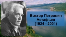 Презентация по литературе Биография В.П. Астафьева (5-6 классы)