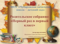 Презентация Первое родительское собрание в 1 классе