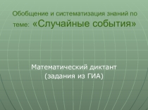 Презентация к уроку Случайные события (9 кл) задания из ОГЭ для диктанта
