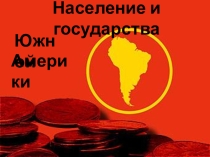 Презентация к уроку географии Население и государства Южной Америки