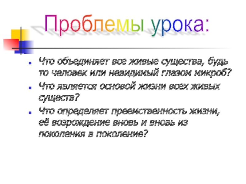 Презентация Белки. Биосинтез белка Что объединяет все живые существа, будь то человек или невидимый глазом Что объединяет все живые существа, будь то человек или невидимый глазом микроб?Что является основой жизни всех живых