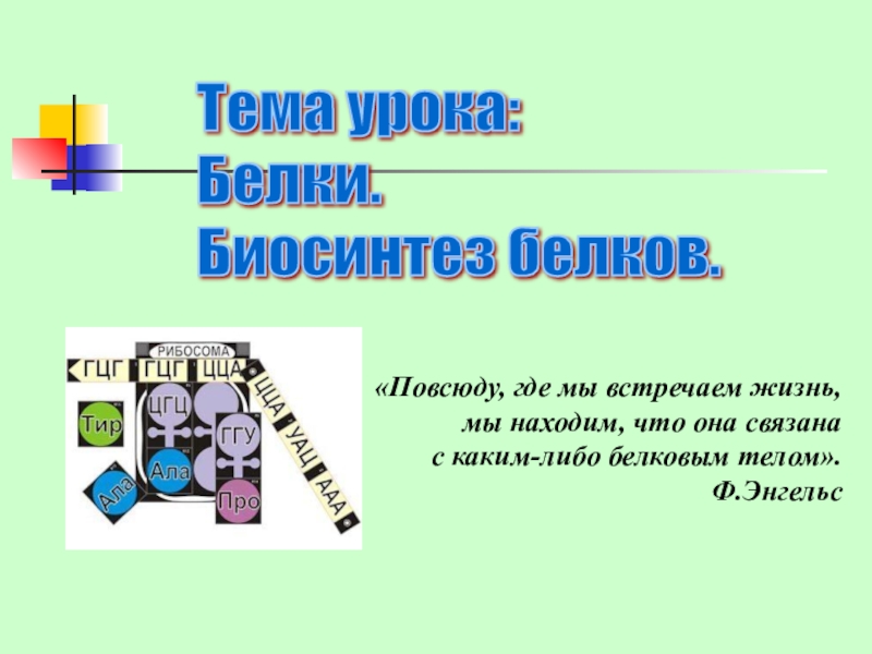 Презентация Белки. Биосинтез белка Тема урока: Белки. Биосинтез белков.«Повсюду, где мы встречаем жизнь,мы находим, что Тема урока: Белки. Биосинтез белков.«Повсюду, где мы встречаем жизнь,мы находим, что она связана с каким-либо
