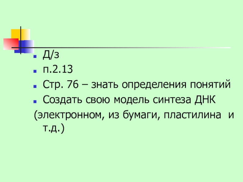 Презентация Белки. Биосинтез белка Д/з п.2.13 Стр. 76 – знать определения понятийСоздать свою модель синтеза Д/з п.2.13 Стр. 76 – знать определения понятийСоздать свою модель синтеза ДНК(электронном, из бумаги, пластилина и т.д.)