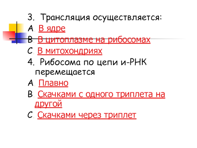 Презентация Белки. Биосинтез белка 3. Трансляция осуществляется:А. В ядреВ. В цитоплазме на рибосомахС. В митохондриях4. 3. Трансляция осуществляется:А. В ядреВ. В цитоплазме на рибосомахС. В митохондриях4. Рибосома по цепи и-РНК перемещается А.