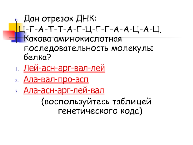 Презентация Белки. Биосинтез белка Дан отрезок ДНК: Ц-Г-А-Т-Т-А-Г-Ц-Г-Г-А-А-Ц-А-Ц. Какова Дан отрезок ДНК: Ц-Г-А-Т-Т-А-Г-Ц-Г-Г-А-А-Ц-А-Ц. Какова аминокислотная