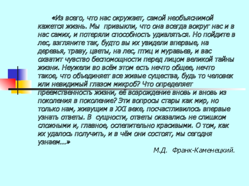 Презентация на тему «Из всего, что нас окружает, самой «Из всего, что нас окружает, самой необъяснимой кажется жизнь. Мы привыкли, что она