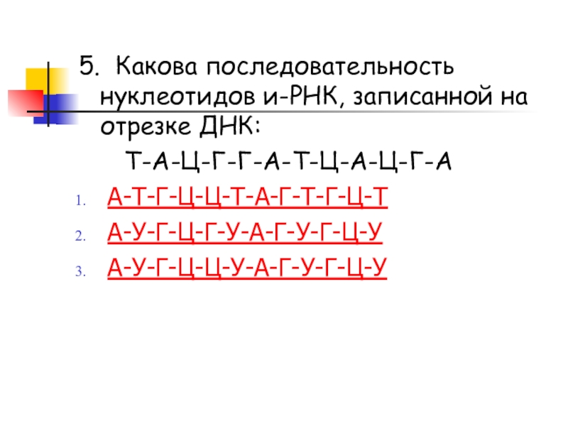 Презентация Белки. Биосинтез белка 5. Какова последовательность нуклеотидов и-РНК, записанной на отрезке ДНК: Т-А-Ц-Г-Г-А-Т-Ц-А-Ц-Г-А А-Т-Г-Ц-Ц-Т-А-Г-Т-Г-Ц-Т А-У-Г-Ц-Г-У-А-Г-У-Г-Ц-У А-У-Г-Ц-Ц-У-А-Г-У-Г-Ц-У 5. Какова последовательность нуклеотидов и-РНК, записанной на отрезке ДНК: Т-А-Ц-Г-Г-А-Т-Ц-А-Ц-Г-А А-Т-Г-Ц-Ц-Т-А-Г-Т-Г-Ц-Т А-У-Г-Ц-Г-У-А-Г-У-Г-Ц-У А-У-Г-Ц-Ц-У-А-Г-У-Г-Ц-У