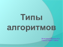 Презентация по информатике на тему Алгоритмы