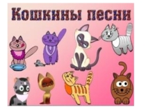 Презентация 1 класс Кошкины песни