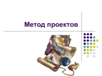 Мастер-класс Проектная деятельность в школе