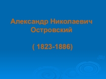 Презентация к уроку Островский