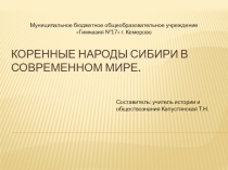 Коренные народы Сибири в современном мире