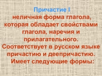 ПРЕЗЕНТАЦИЯ УРОКА АНГЛИЙСКОГО ЯЗЫКА ПО ТЕМЕ ПРИЧАСТИЕ 1 и 2 В СООТВЕТСТВИИ С ТРЕБОВАНИЯМИ ФГОС