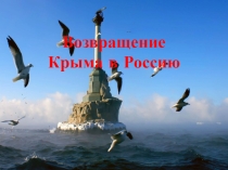 Открытое мероприятие: Воссоединение Крыма с Россией
