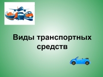 Презентация к уроку в 5 СКК 8 вида Виды транспортных средств