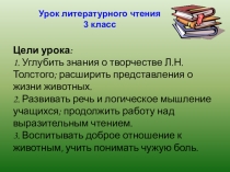 Презентация по литературному чтению на тему2 Л.Н. Толстой лев и собачка