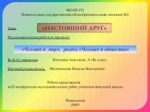 Презентация к исследовательскому проекту Настоящий друг