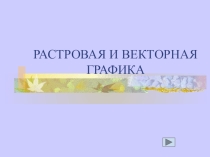 Презентация:РАСТРОВАЯ И ВЕКТОРНАЯ ГРАФИКА