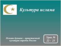 Презентация по курсу ОДНКНР 5 класс на тему Культура ислама