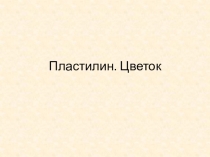 Презентация по технологии Цветок