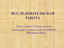 Презентация к научно-исследовательской работе Заболел ? Поешь медку !