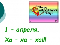 1 апреля (3 класс)