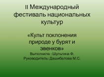 Презентация к исследовательскому проекту Культ поклонения природе