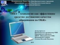 Проект ИКТ – технологии как эффективное средство достижения качества образования по ОБЖ