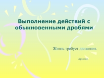 Презентация по математике на темуВыполнение действий с обыкновенными дробями (6 класс)