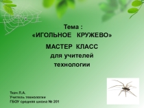 Презентация по технологии на тему Игольное кружево