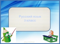 Презентация по русскому языку Правописание суффиксов ик-ек 3 класс
