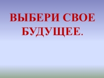 Выбери свое будущее