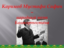 Каримов Мустафа Сафич – народный поэт Башкортостана