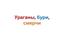 Презентация для 7 класса по теме Метеорологические явления