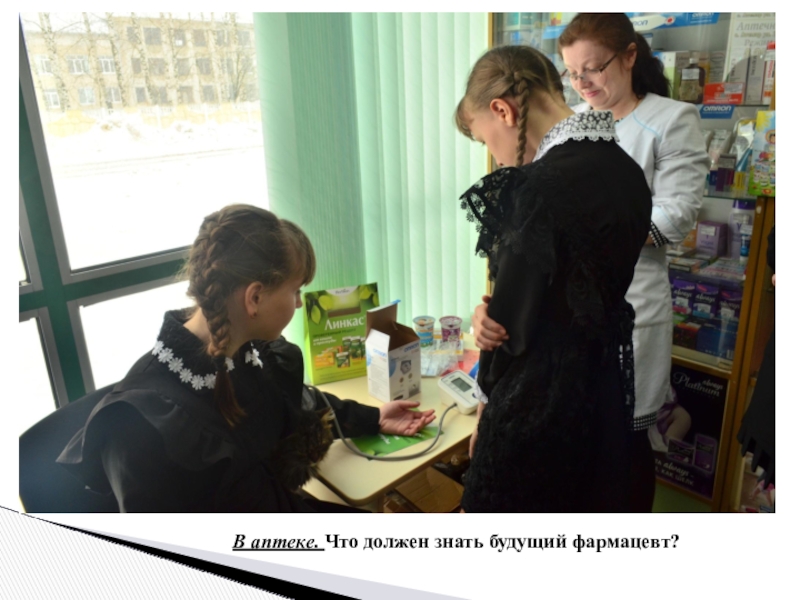 Презентация Экскурсия в профессию В аптеке. Что должен знать будущий фармацевт? В аптеке. Что должен знать будущий фармацевт?