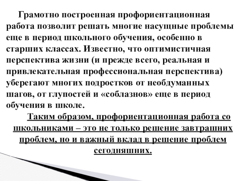 Презентация Экскурсия в профессию Грамотно построенная профориентационная работа позволит решать многие насущные проблемы еще в Грамотно построенная профориентационная работа позволит решать многие насущные проблемы еще в период школьного обучения, особенно в старших