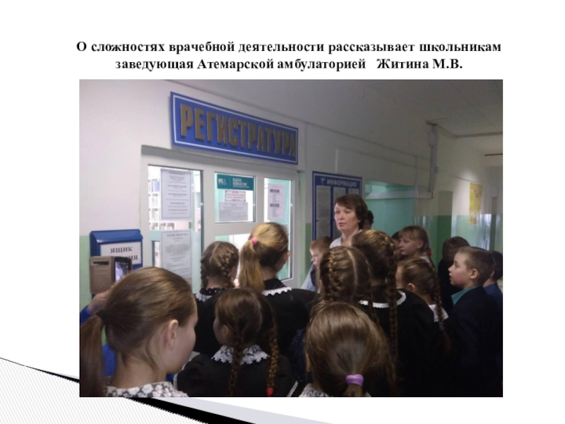 Презентация Экскурсия в профессию О сложностях врачебной деятельности рассказывает школьникам заведующая Атемарской амбулаторией Житина М.В. О сложностях врачебной деятельности рассказывает школьникам заведующая Атемарской амбулаторией Житина М.В.