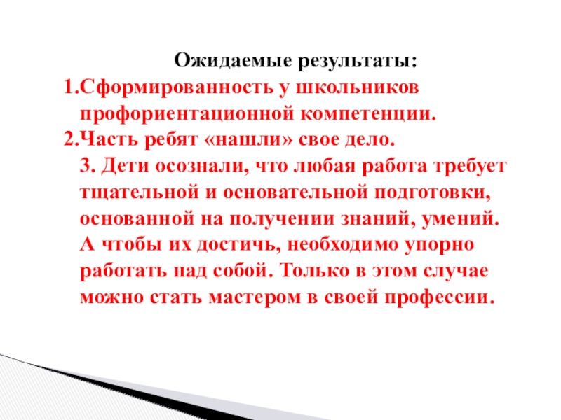 Презентация Экскурсия в профессию Ожидаемые результаты: Сформированность у школьников профориентационной компетенции.Часть ребят «нашли» свое дело.3. Ожидаемые результаты: Сформированность у школьников профориентационной компетенции.Часть ребят «нашли» свое дело.3. Дети осознали, что любая работа требует