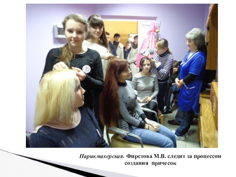 Презентация Экскурсия в профессию Парикмахерская. Фирстова М.В. следит за процессом создания причесок Парикмахерская. Фирстова М.В. следит за процессом создания причесок