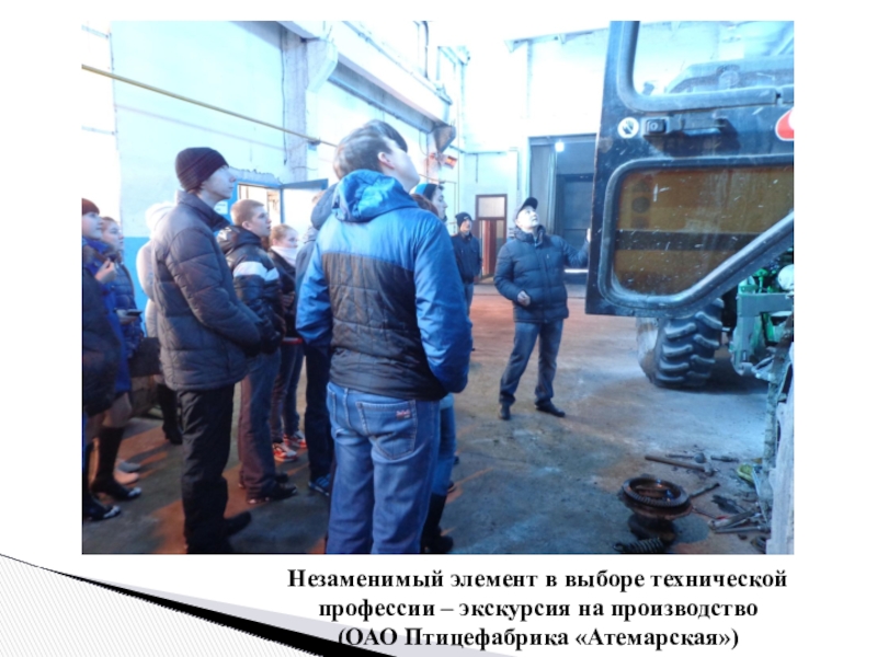 Презентация Экскурсия в профессию Незаменимый элемент в выборе технической профессии – экскурсия на производство(ОАО Птицефабрика «Атемарская») Незаменимый элемент в выборе технической профессии – экскурсия на производство(ОАО Птицефабрика «Атемарская»)