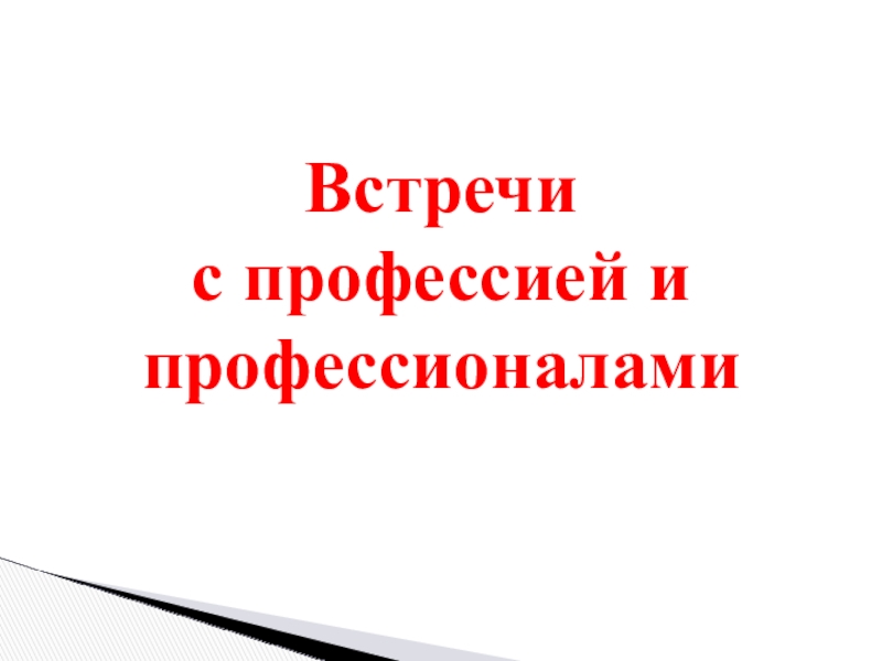 Презентация Экскурсия в профессию Встречи с профессией и профессионалами Встречи с профессией и профессионалами