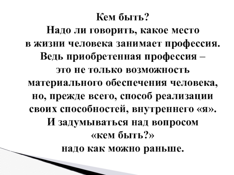 Презентация на тему Кем быть? Надо ли говорить, какое место в Кем быть? Надо ли говорить, какое место в жизни человека занимает профессия. Ведь приобретенная профессия –