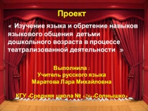 Презентация Изучение языка и обретение навыков языковогообщения детьми дошкольного возраста в процессе театрализованной деятельности