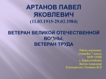 Презентация Герои Великой Победы: Артанов Павел Яковлевич